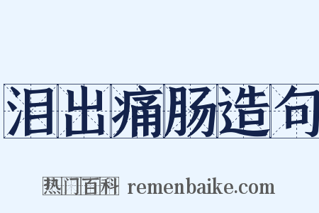 泪出痛肠造句是什么意思的图片